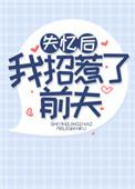 穿为后宫文男主的下堂妻封面