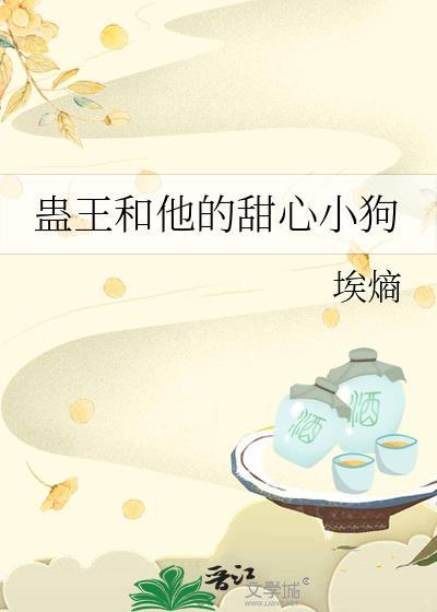 蛊王和他的甜心小狗封面