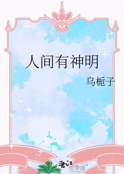 人间有神明封面