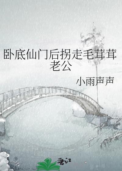 卧底仙门后拐走毛茸茸老公封面