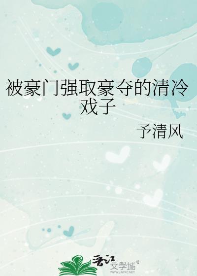 被豪门强取豪夺的清冷戏子封面