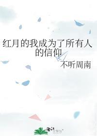 红月的我成为了所有人的信仰封面