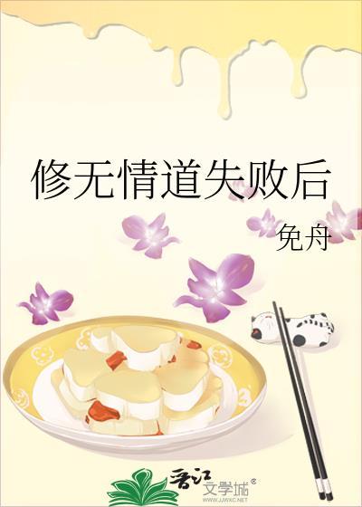 修无情道失败后封面