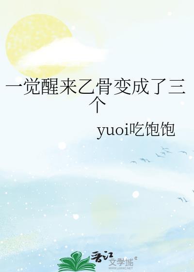一觉醒来乙骨变成了三个封面