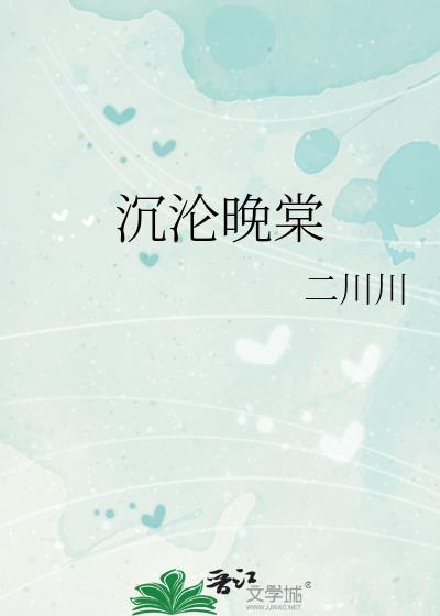 沉沦晚棠封面