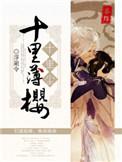 十里薄樱十里尘封面