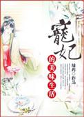 宠妃的美味生活封面