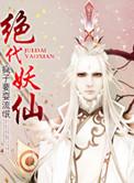 绝代妖仙封面