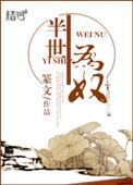 半生为奴封面