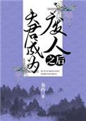 夫君成为“废人”之后封面
