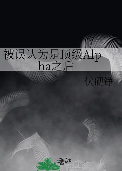 被误认为是顶级Alpha之后封面