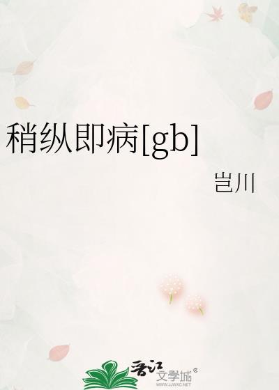 稍纵即病[gb]封面
