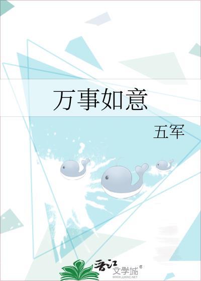 万事如意封面