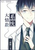 我不可能是女配[丧尸]封面