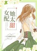 女配她太甜[穿书]封面