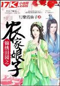锦绣田园之农家娘子封面