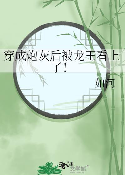 穿成炮灰后被龙王看上了！封面
