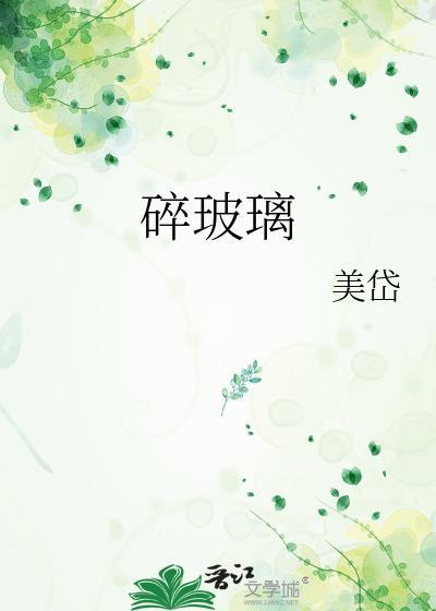 碎玻璃封面