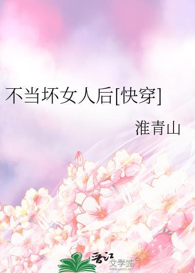 不当坏女人后[快穿]封面