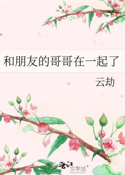 和朋友的哥哥在一起了封面