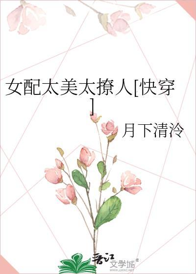 女配太美太撩人[快穿]封面