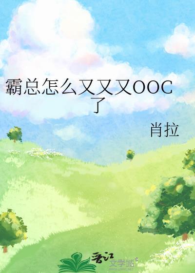 霸总怎么又又又OOC了封面