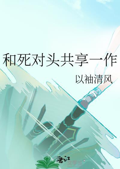 和死对头共享一作封面
