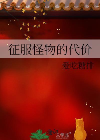 征服怪物的代价封面