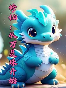 御兽修仙：我能血脉返祖封面