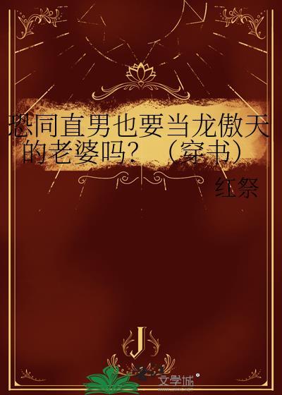 恐同直男也要当龙傲天的老婆吗？（穿书）封面