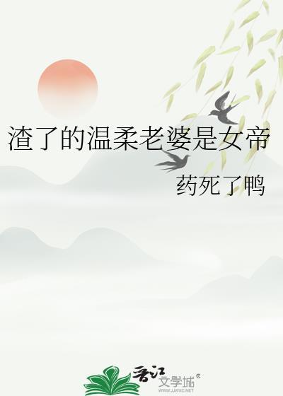 渣了的温柔老婆是女帝封面