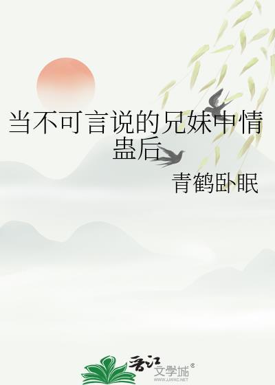 当不可言说的兄妹中情蛊后封面