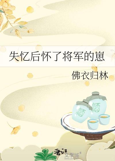失忆后怀了将军的崽封面