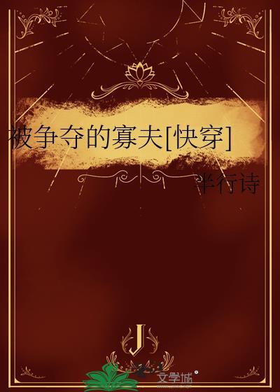 被争夺的寡夫[快穿]封面