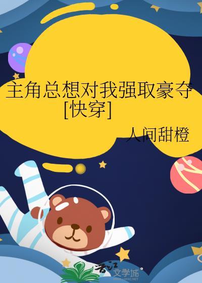 主角总想对我强取豪夺[快穿]封面