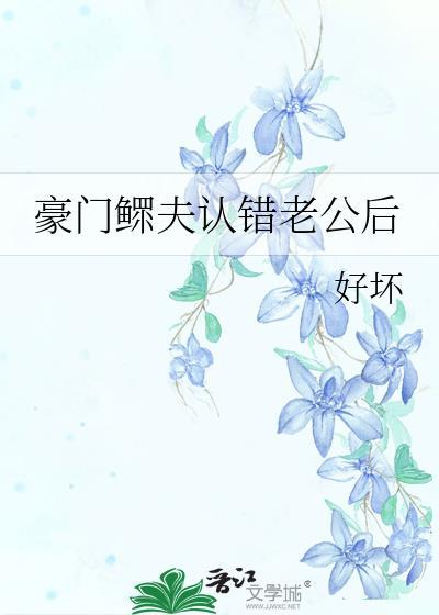 豪门鳏夫认错老公后封面