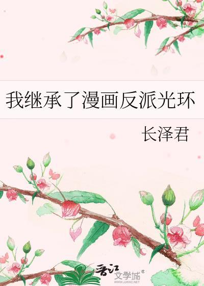 我继承了漫画反派光环封面