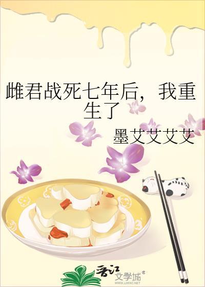 雌君战死七年后，我重生了封面