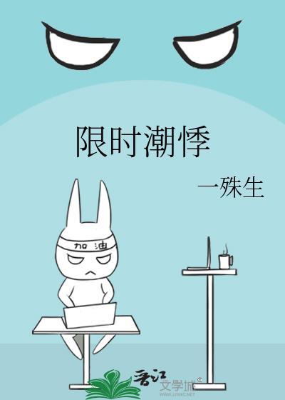 限时潮悸封面