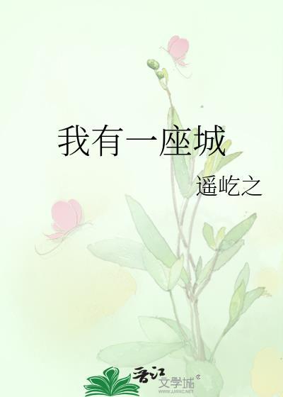 我有一座城封面