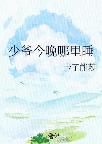 替身女配把四个男主当代餐后封面