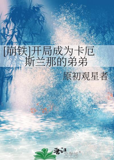 成为贵族学院唯一的Omega盘封面