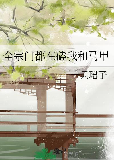 全宗门都在磕我和马甲封面