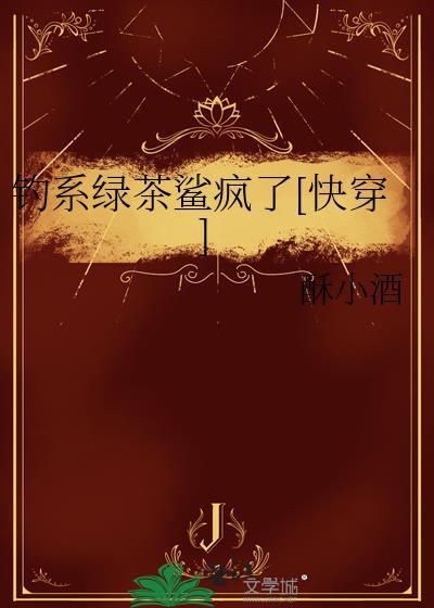 钓系绿茶鲨疯了[快穿]封面