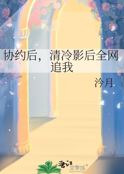 协约后，清冷影后全网追我封面
