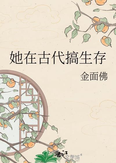 她在古代搞生存封面