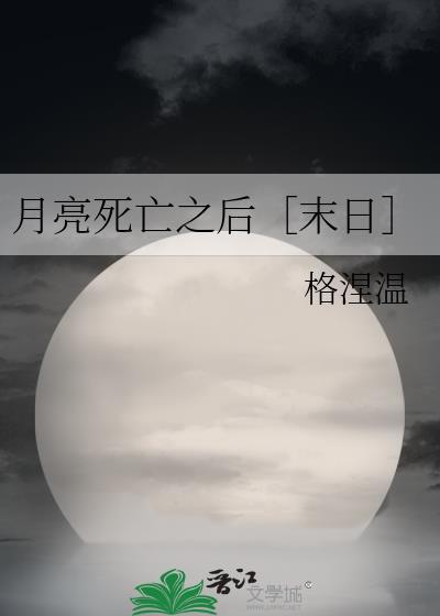 月亮死亡之后［末日］封面
