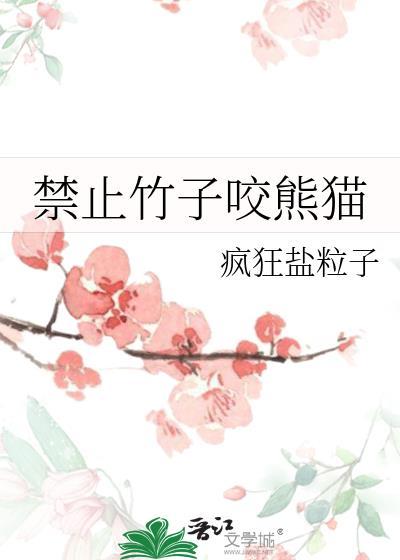 禁止竹子咬熊猫封面