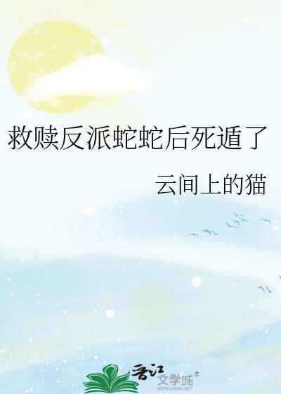 救赎反派蛇蛇后死遁了封面