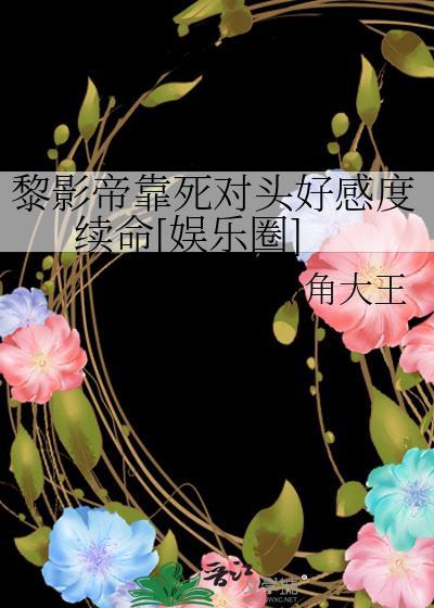 万人嫌阴郁受怀了顶流的崽封面